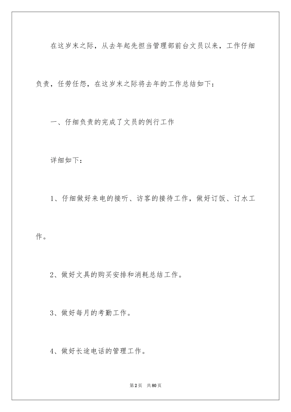 2024公司文员个人年终工作总结_第2页