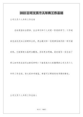 2024公司文员个人年终工作总结