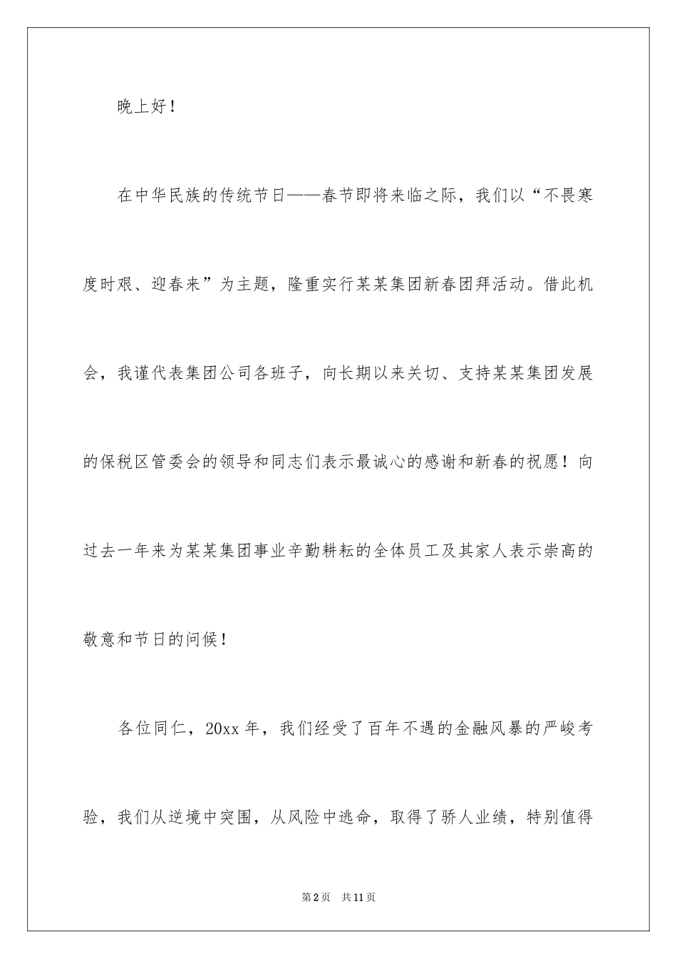 2024公司董事长新春团拜会致辞_3_第2页
