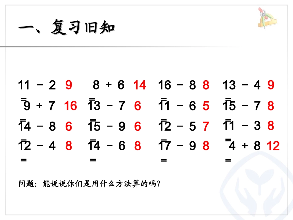 2013年一下20以内的退位减法解决问题2课件_第2页