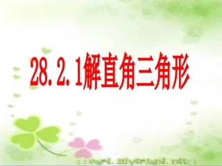 解直角三角形 (2)