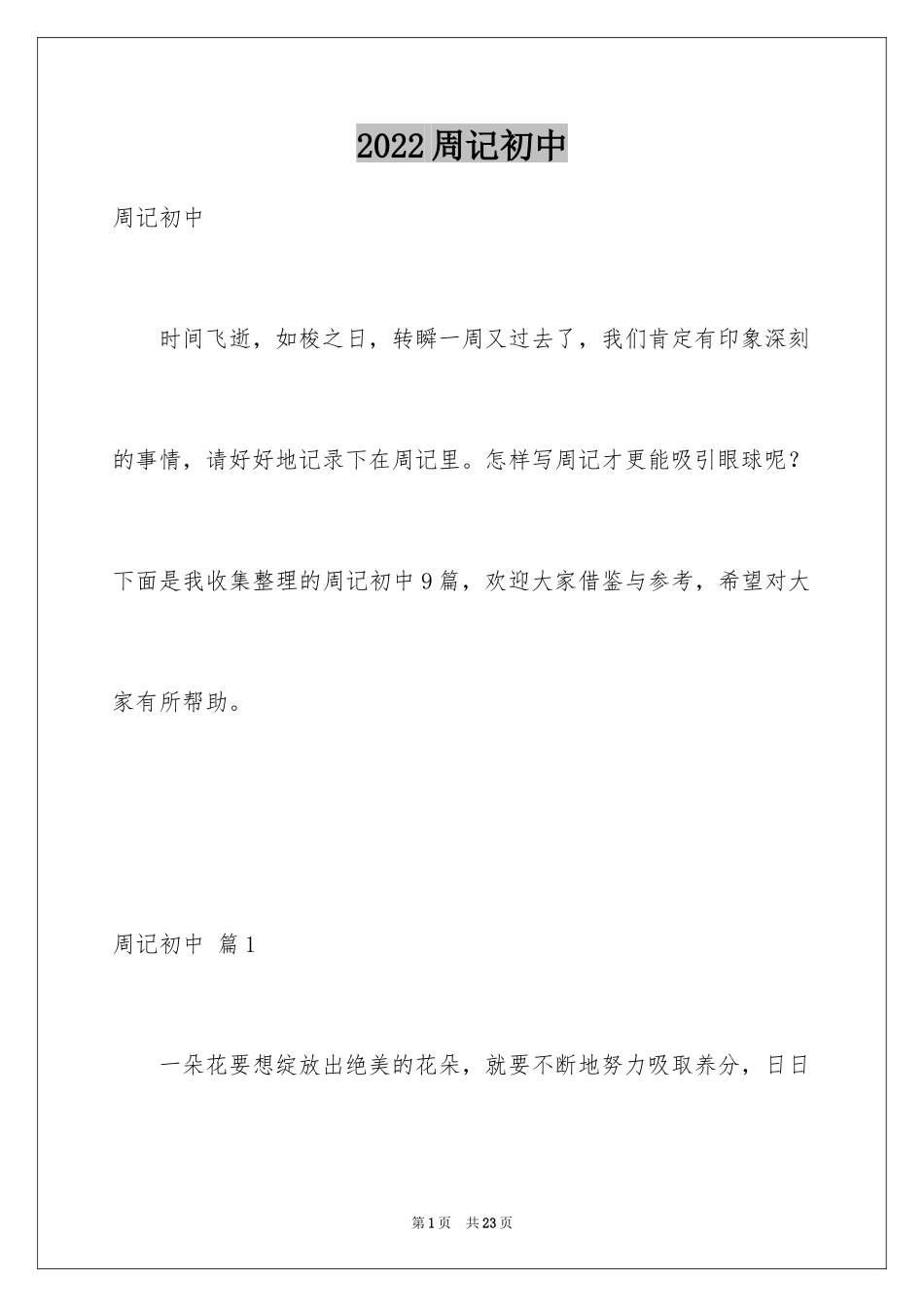 2024周记初中_6_第1页