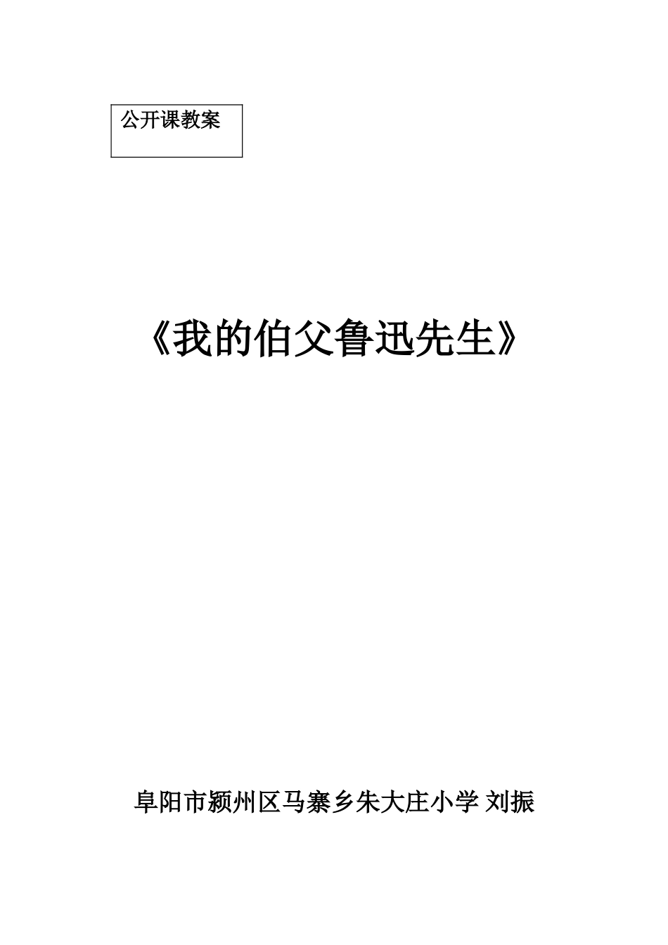 《我的伯父鲁迅先生》六上册_第1页