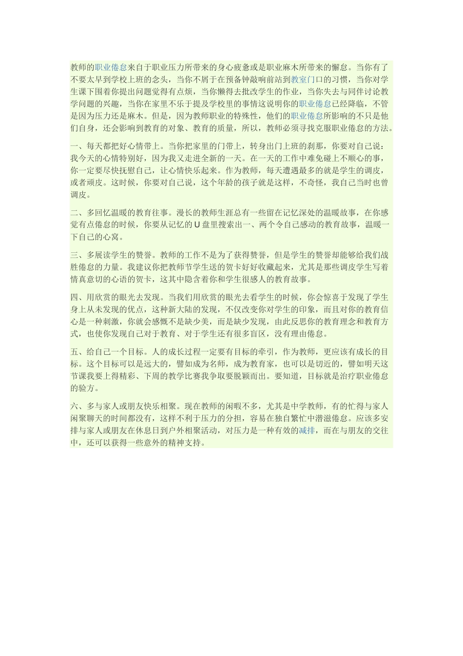 教师的职业倦怠来自于职业压力所带来的身心疲惫或是职业麻木所带来的懈怠_第1页