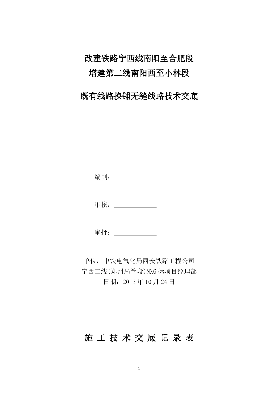 既有线换铺无缝线路技术交底_第1页