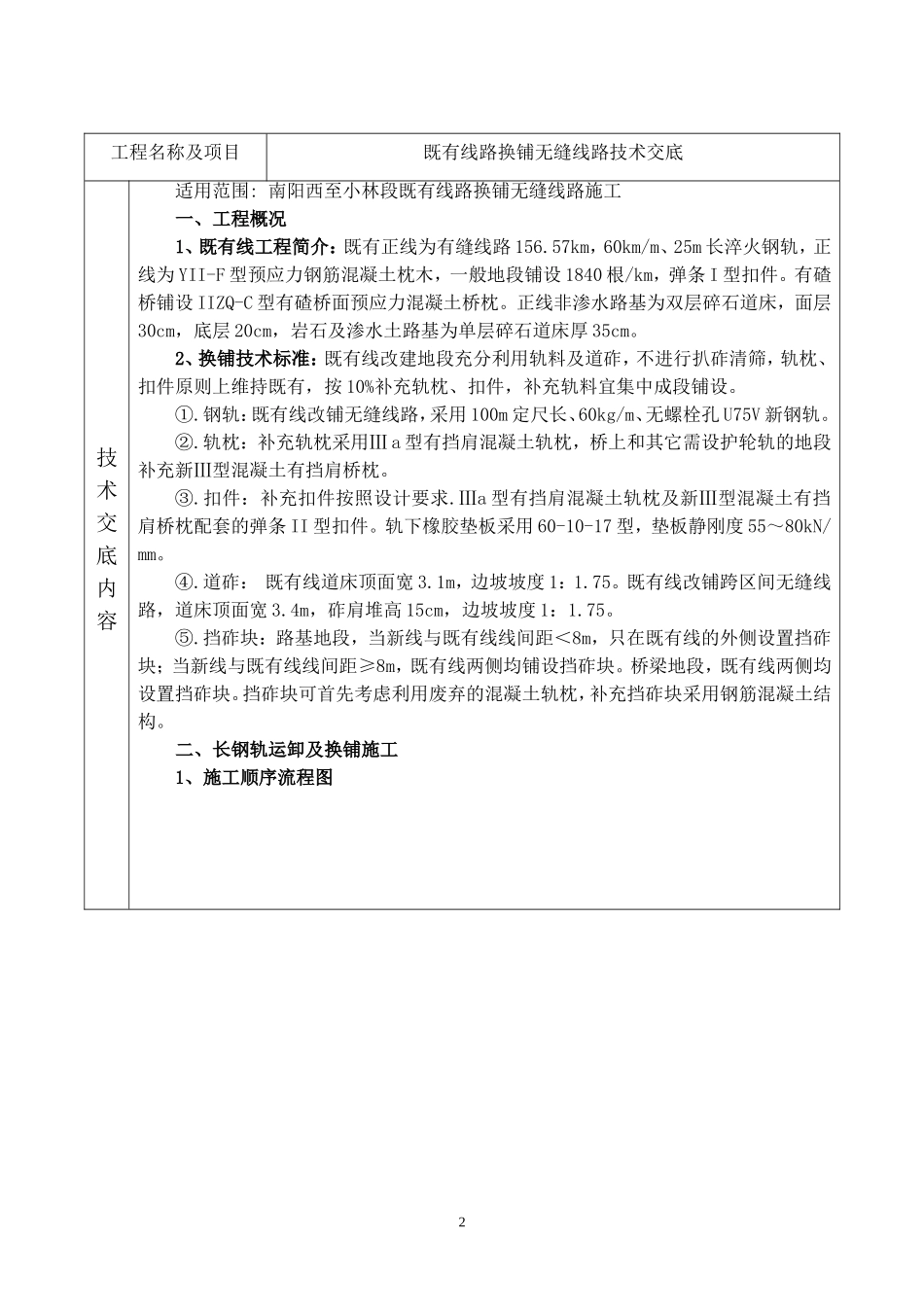 既有线换铺无缝线路技术交底_第2页