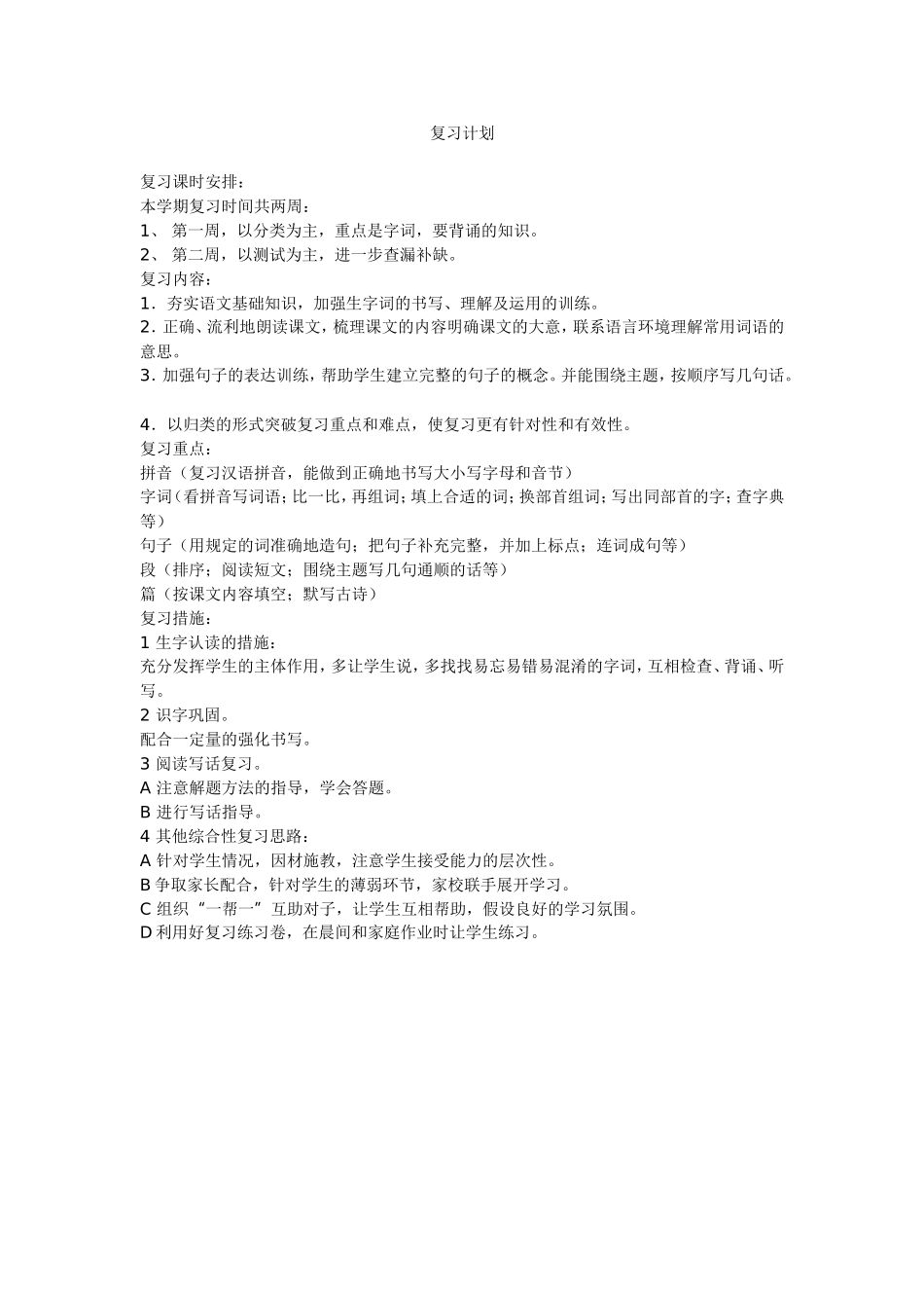 二年级复习课时安排_第1页