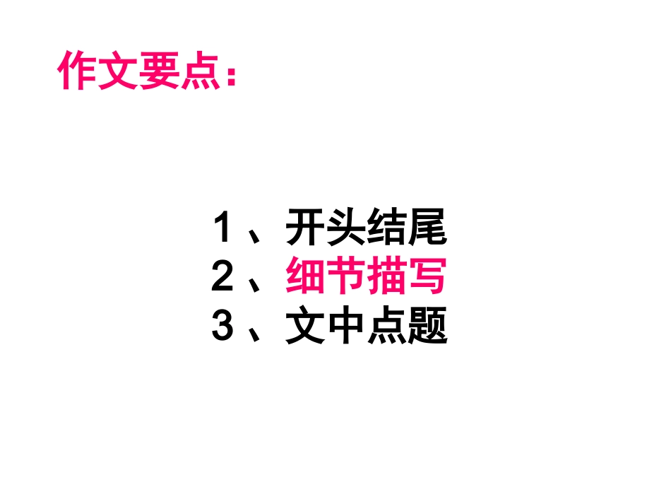 开头结尾细节描写_第1页