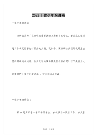2024十佳少年演讲稿 _3