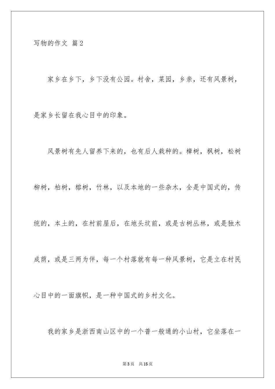 2024写物的作文_340_第3页