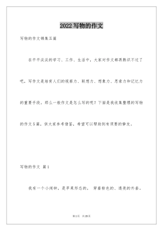2024写物的作文_340