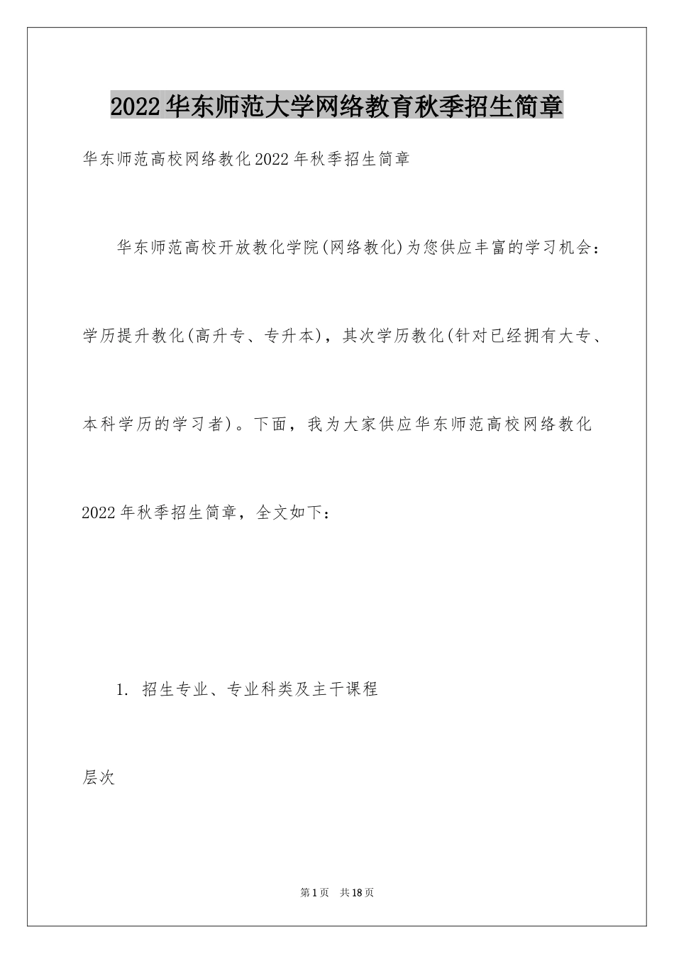 2024华东师范大学网络教育秋季招生简章_第1页