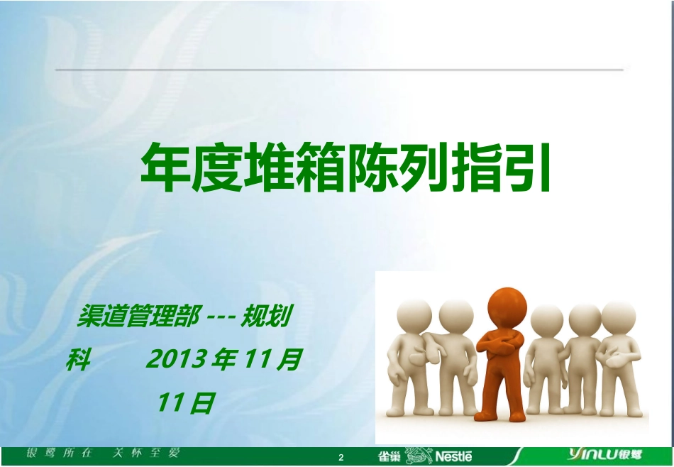 年度堆箱陈列指引_第2页