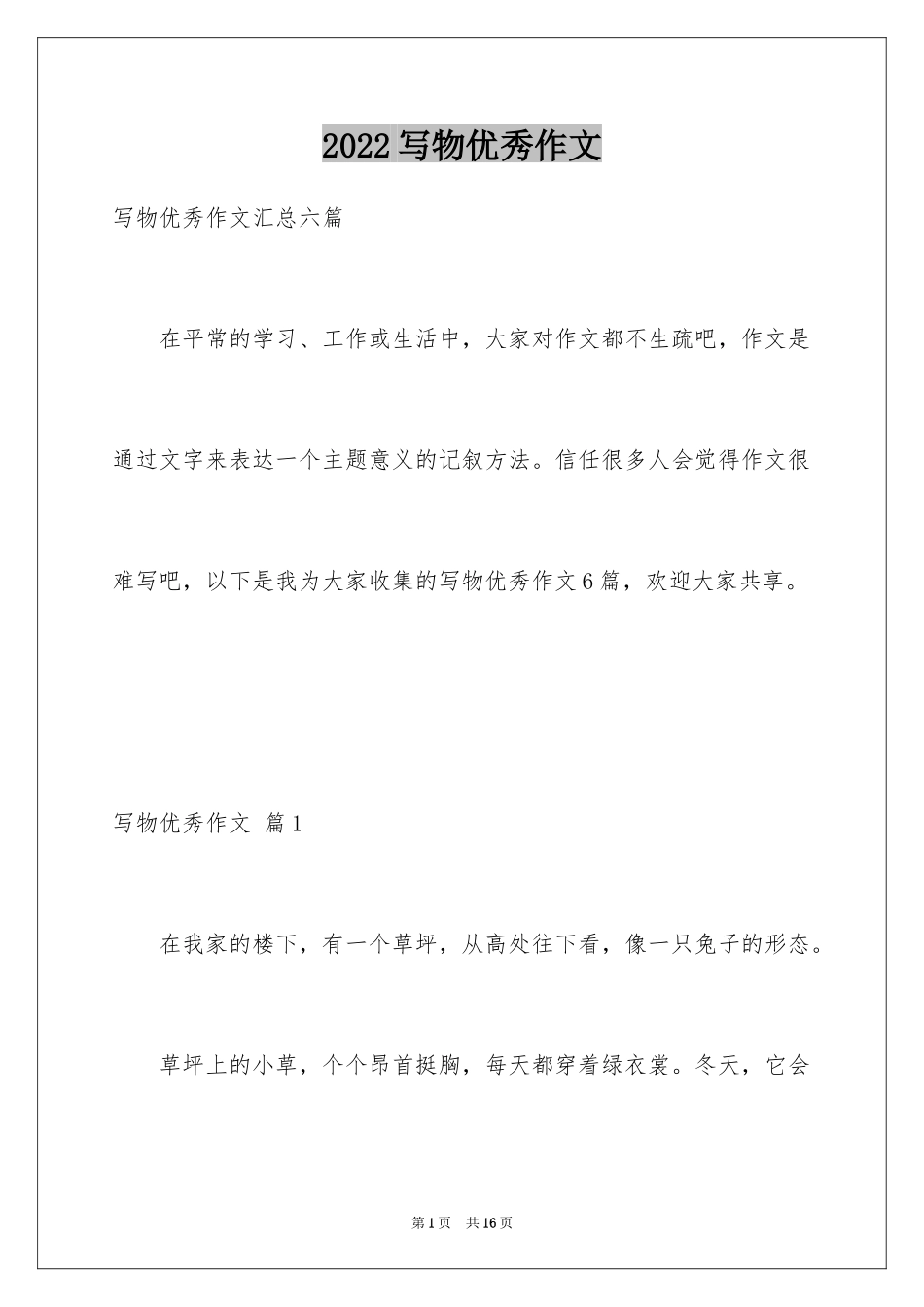 2024写物优秀作文_221_第1页