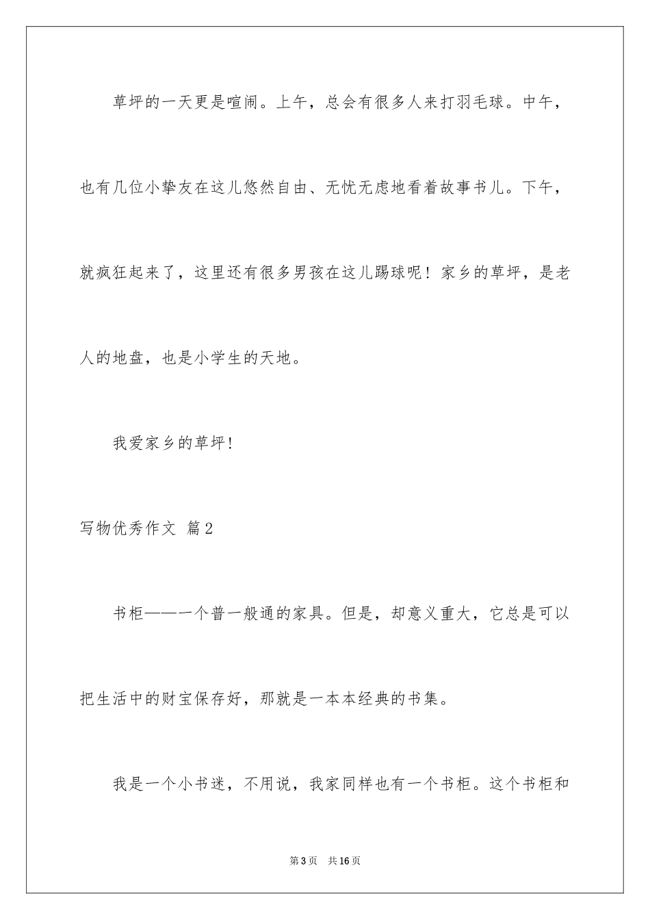 2024写物优秀作文_221_第3页