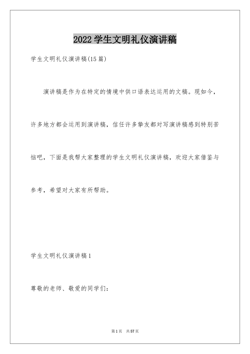 2024学生文明礼仪演讲稿_26_第1页