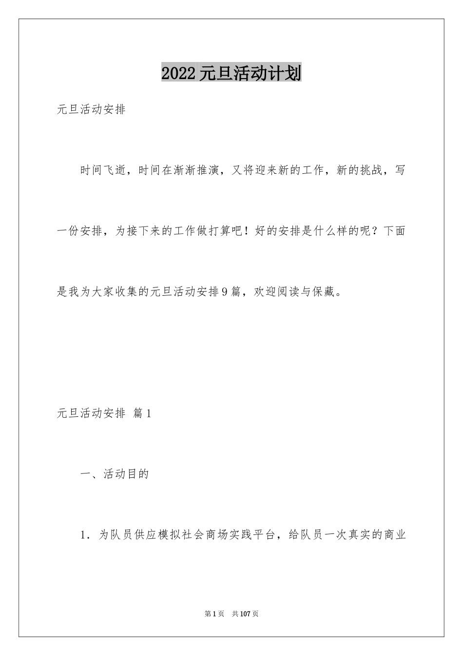 2024元旦活动计划_29_第1页