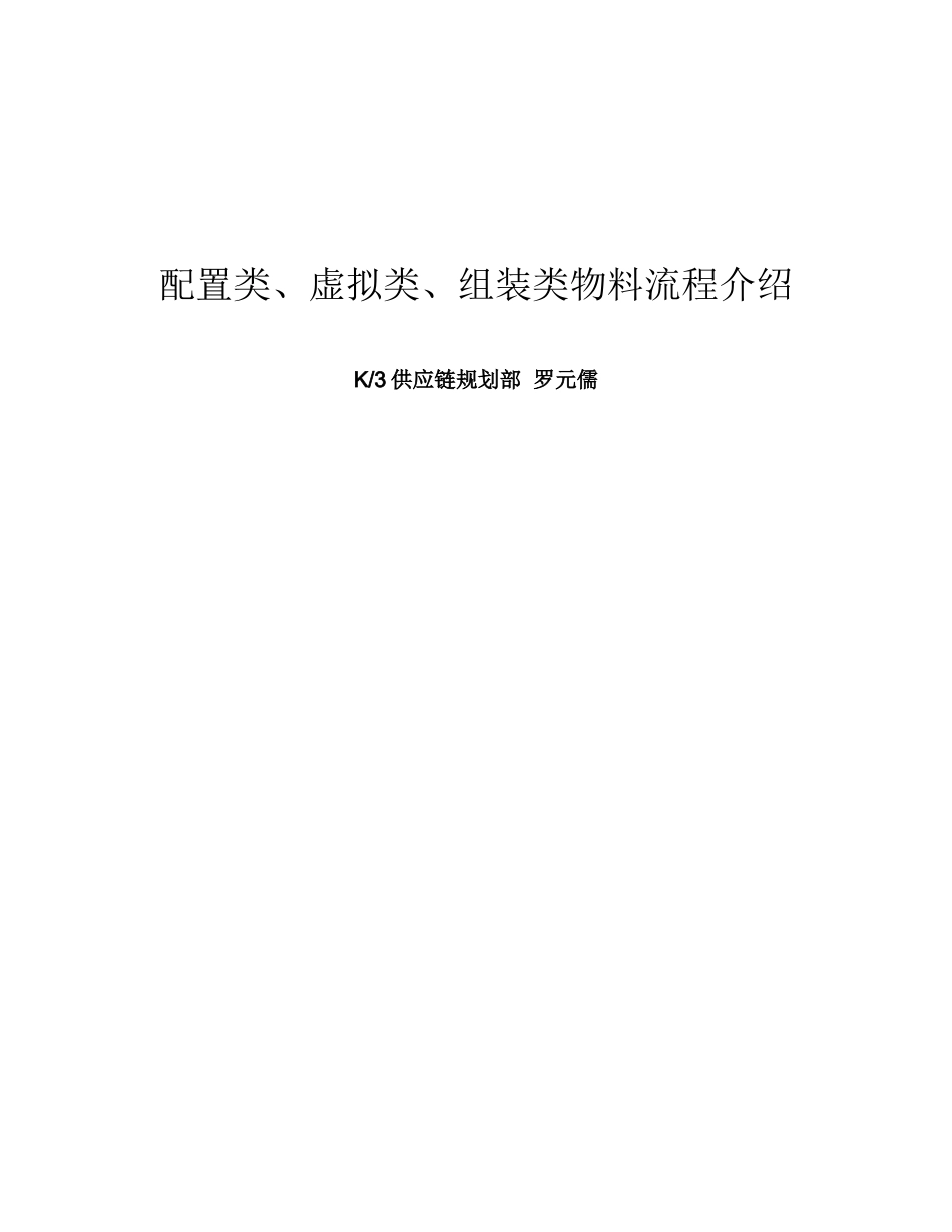 配置、虚拟、组装物料整体解决方案_第1页