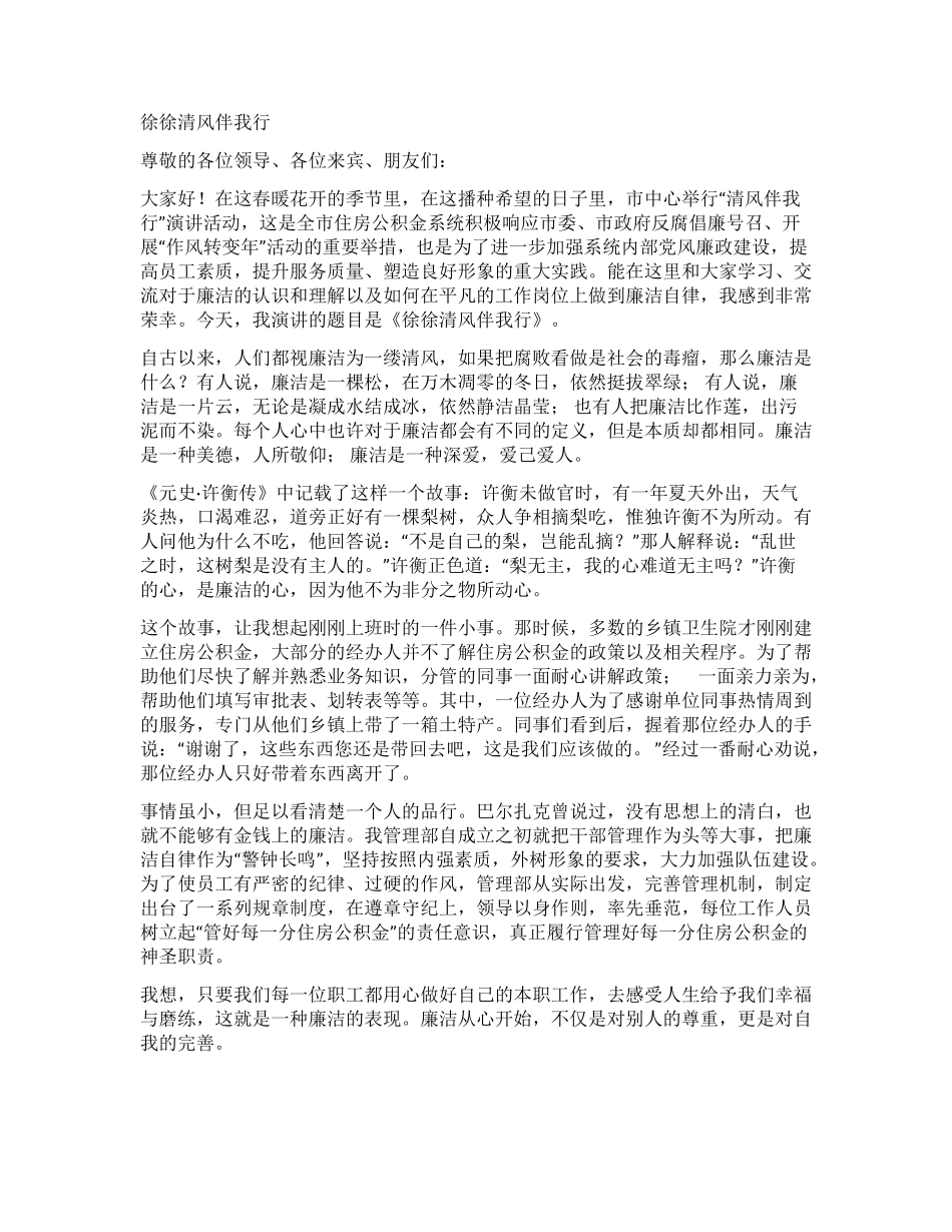 公积金管理中心清风伴我行演讲稿集锦_第1页