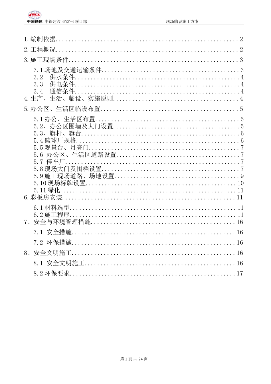 黄山北站临舍方案_第2页