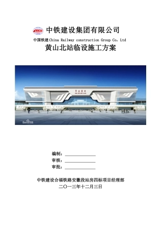 黄山北站临舍方案