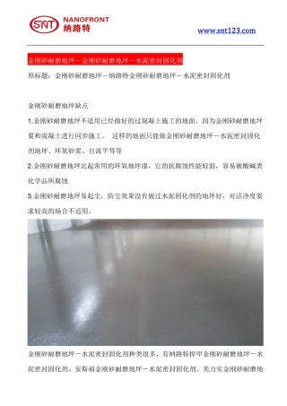 金刚砂耐磨地坪-水泥密封固化剂