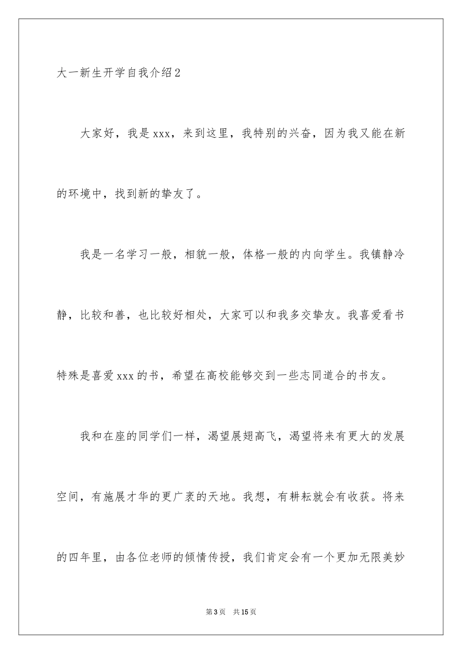 2024大一新生开学自我介绍_6_第3页
