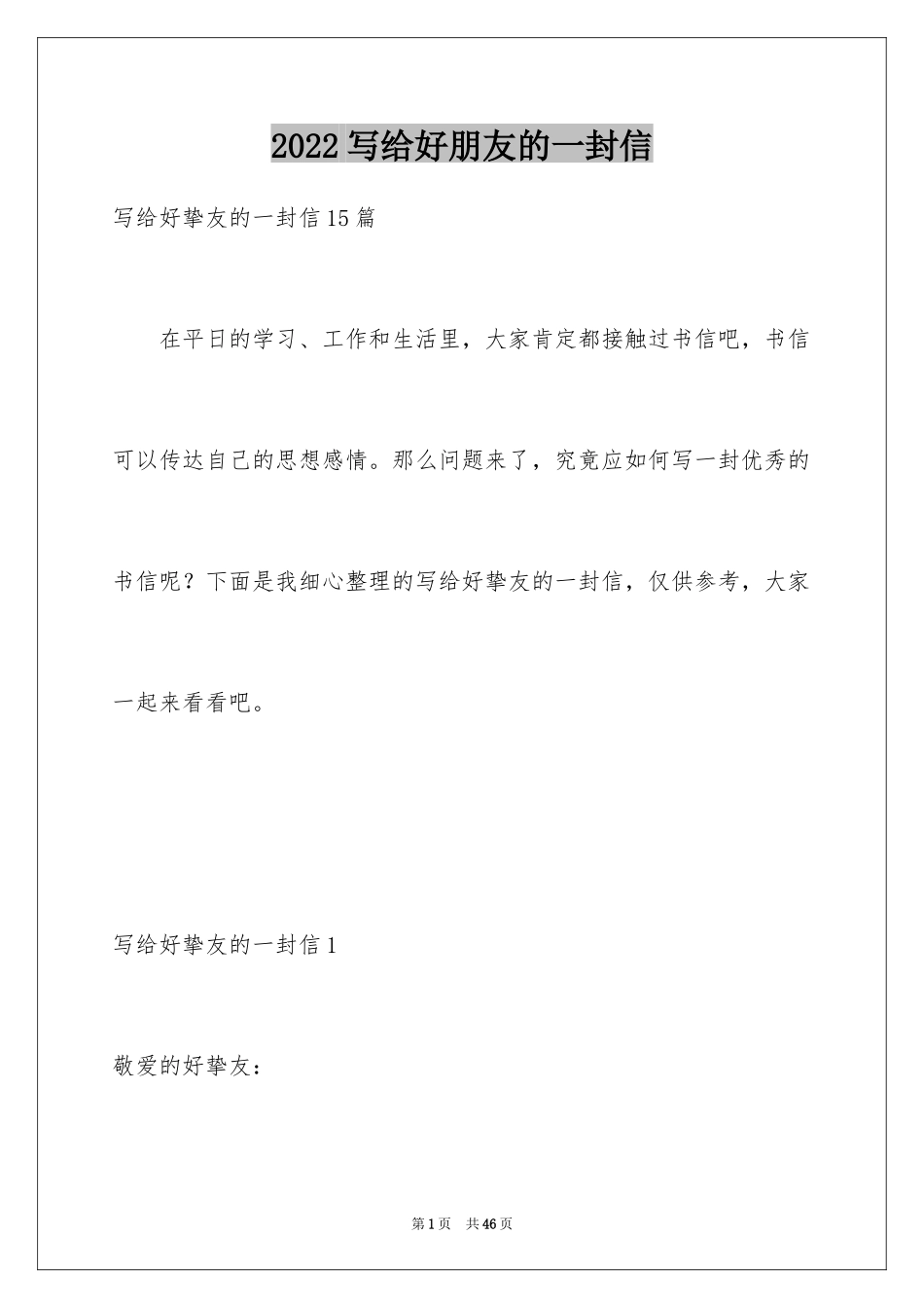 2024写给好朋友的一封信_第1页