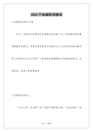 2024千岛湖的导游词