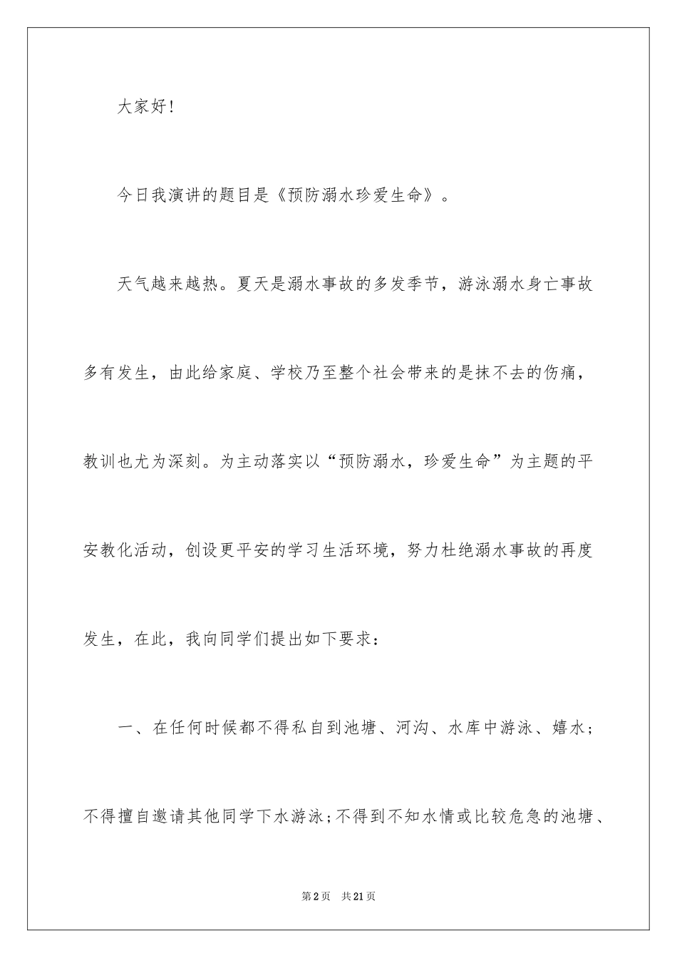 2024初中生预防溺水演讲稿_第2页