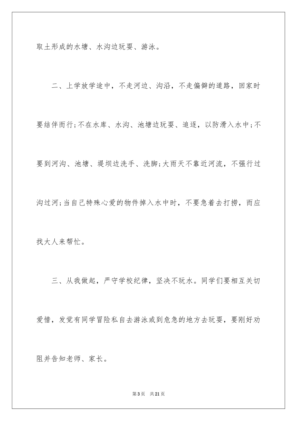 2024初中生预防溺水演讲稿_第3页