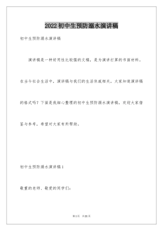 2024初中生预防溺水演讲稿