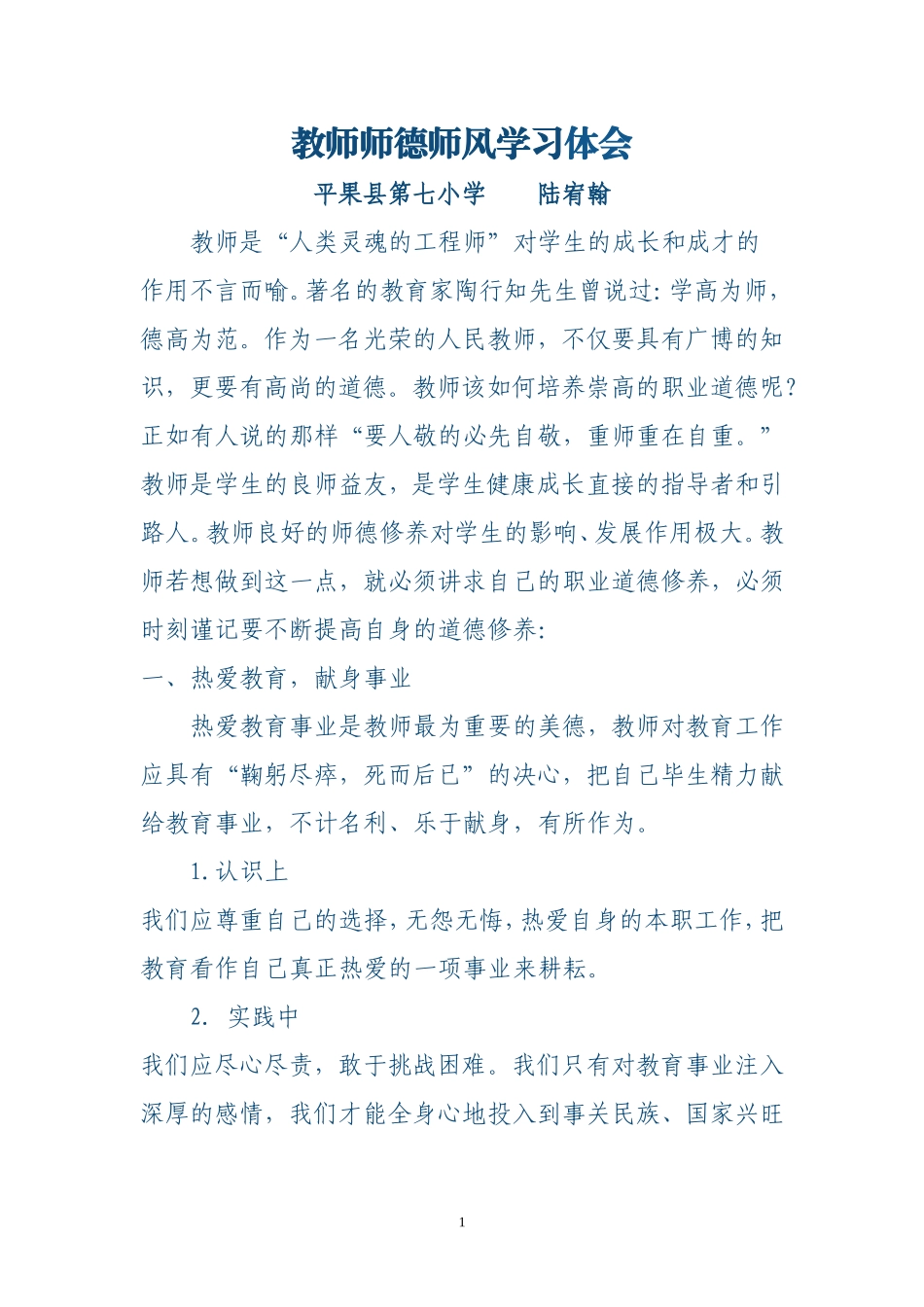 小学教师师德师风学习体会2_第1页