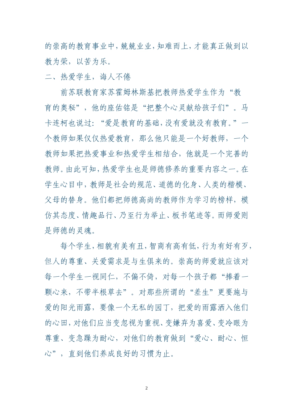 小学教师师德师风学习体会2_第2页