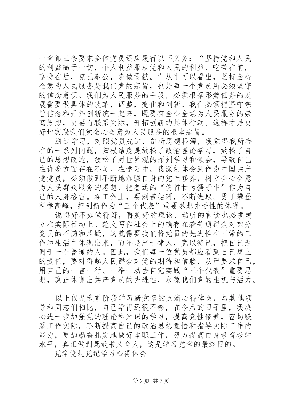 党章党规党纪学习心得体会2篇_第2页