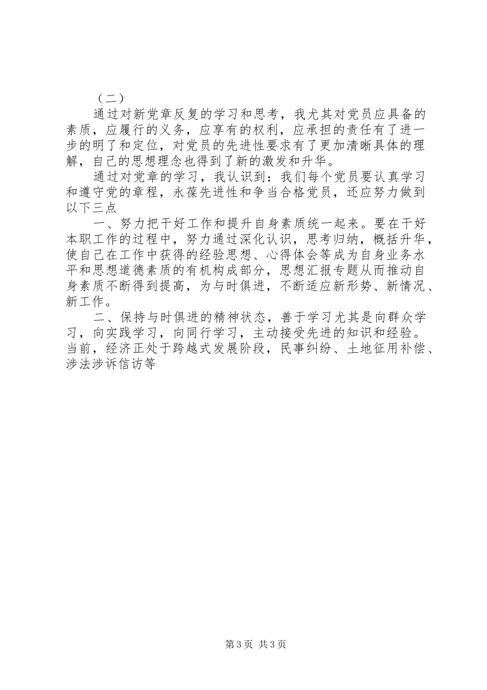 党章党规党纪学习心得体会2篇_第3页