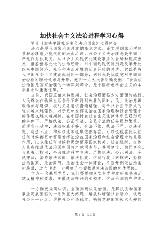 加快社会主义法治进程学习心得
