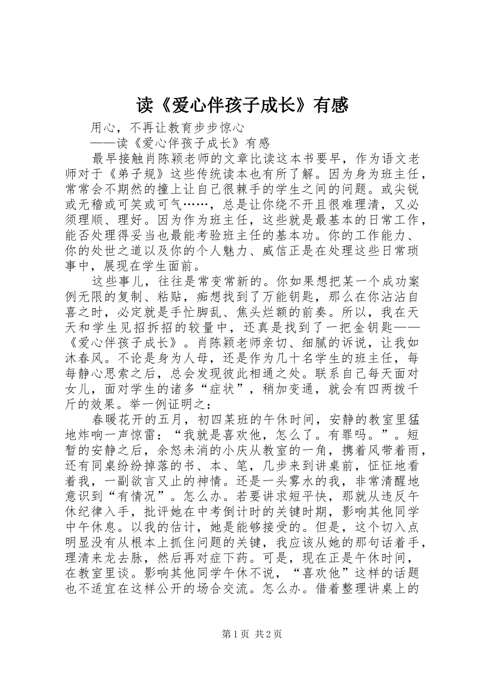 读《爱心伴孩子成长》有感_第1页