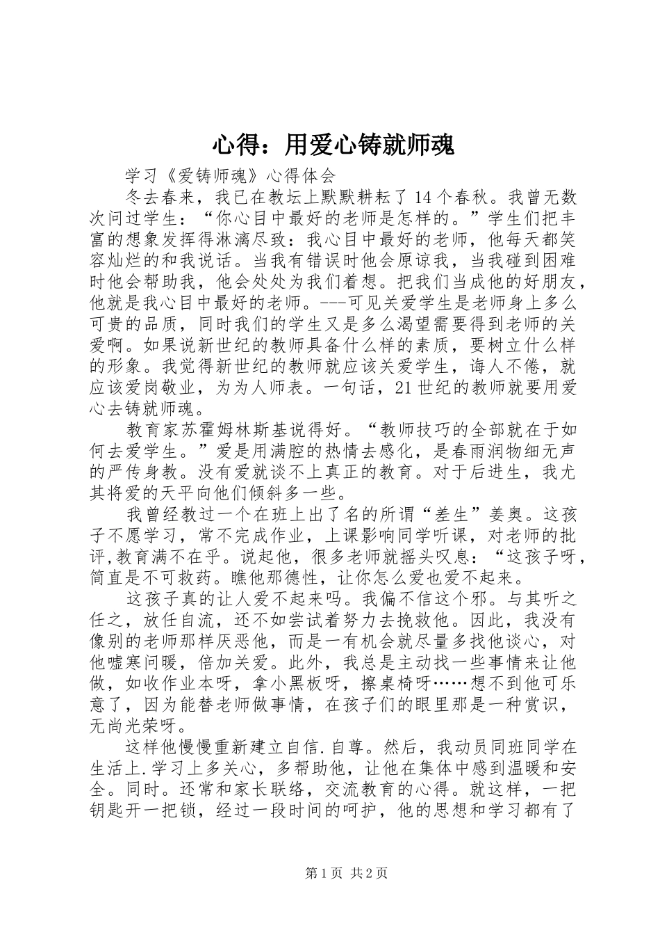 心得：用爱心铸就师魂_第1页