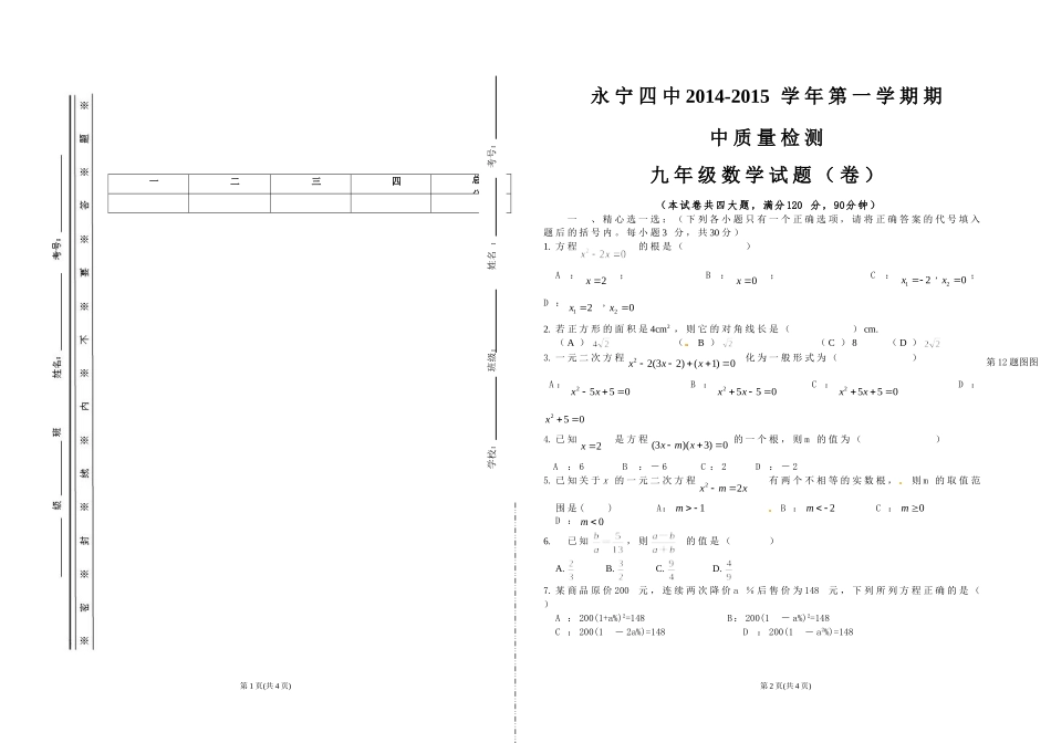 永宁四中九年级期中考试试题_第1页