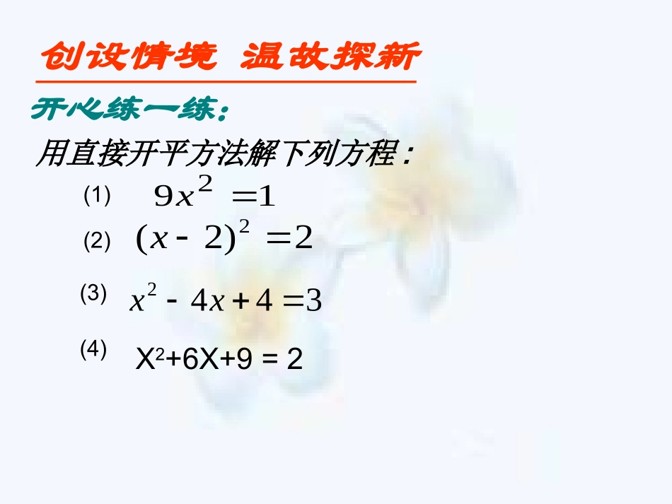 初三数学《一元二次方程的解法---配方法》课件_第2页
