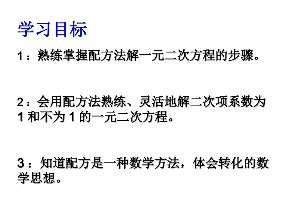 初三数学《一元二次方程的解法---配方法》课件_第3页
