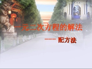 初三数学《一元二次方程的解法---配方法》课件