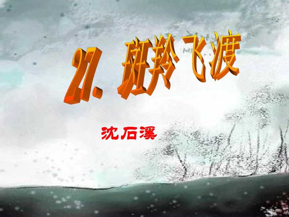 2014年春（人教版）七下课件：斑羚飞渡（浅层阅读深层阅读语文积累，38页）_第1页