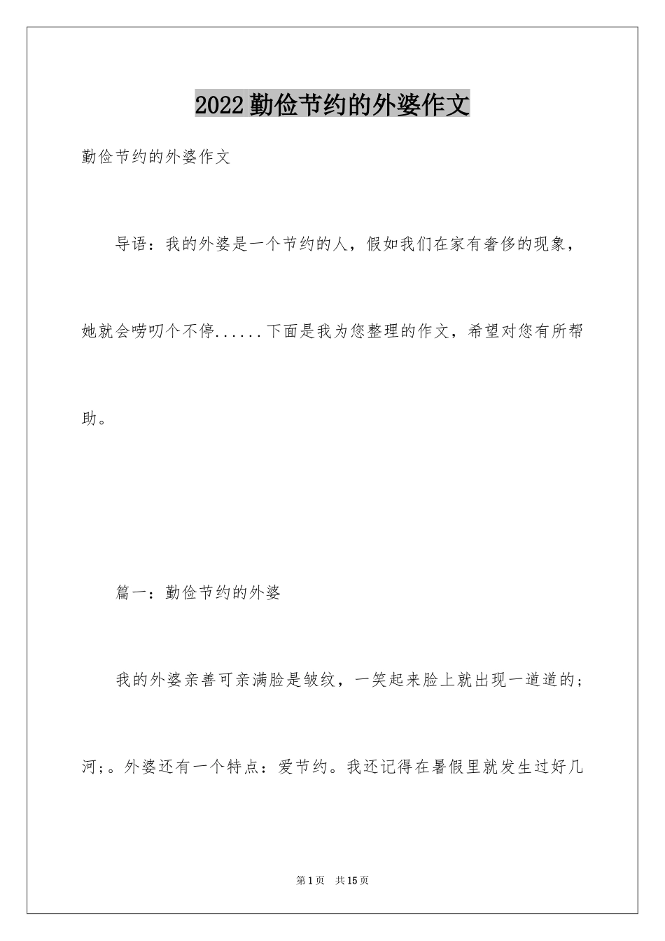 2024勤俭节约的外婆作文_第1页