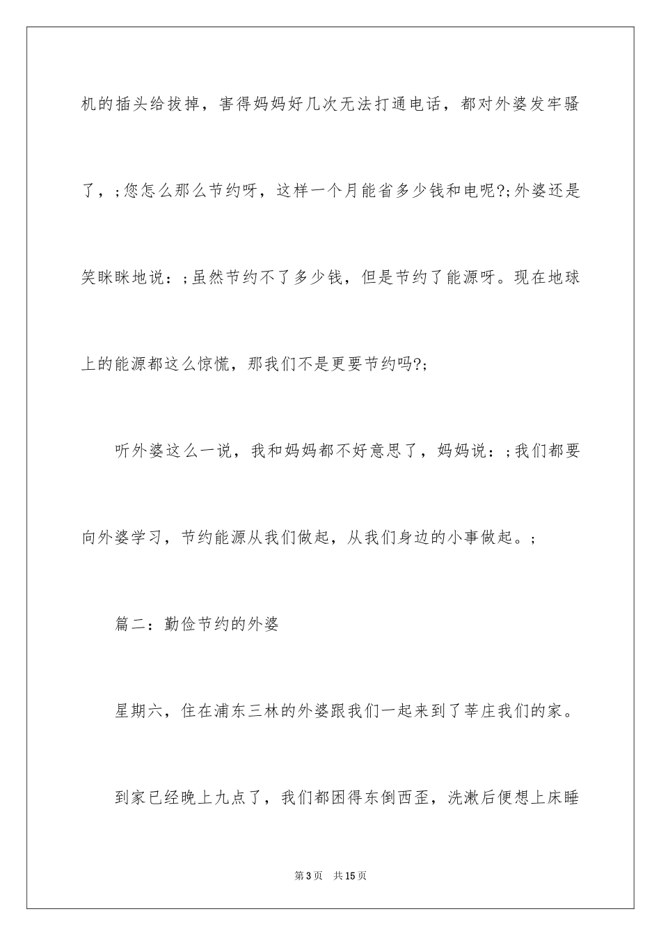 2024勤俭节约的外婆作文_第3页