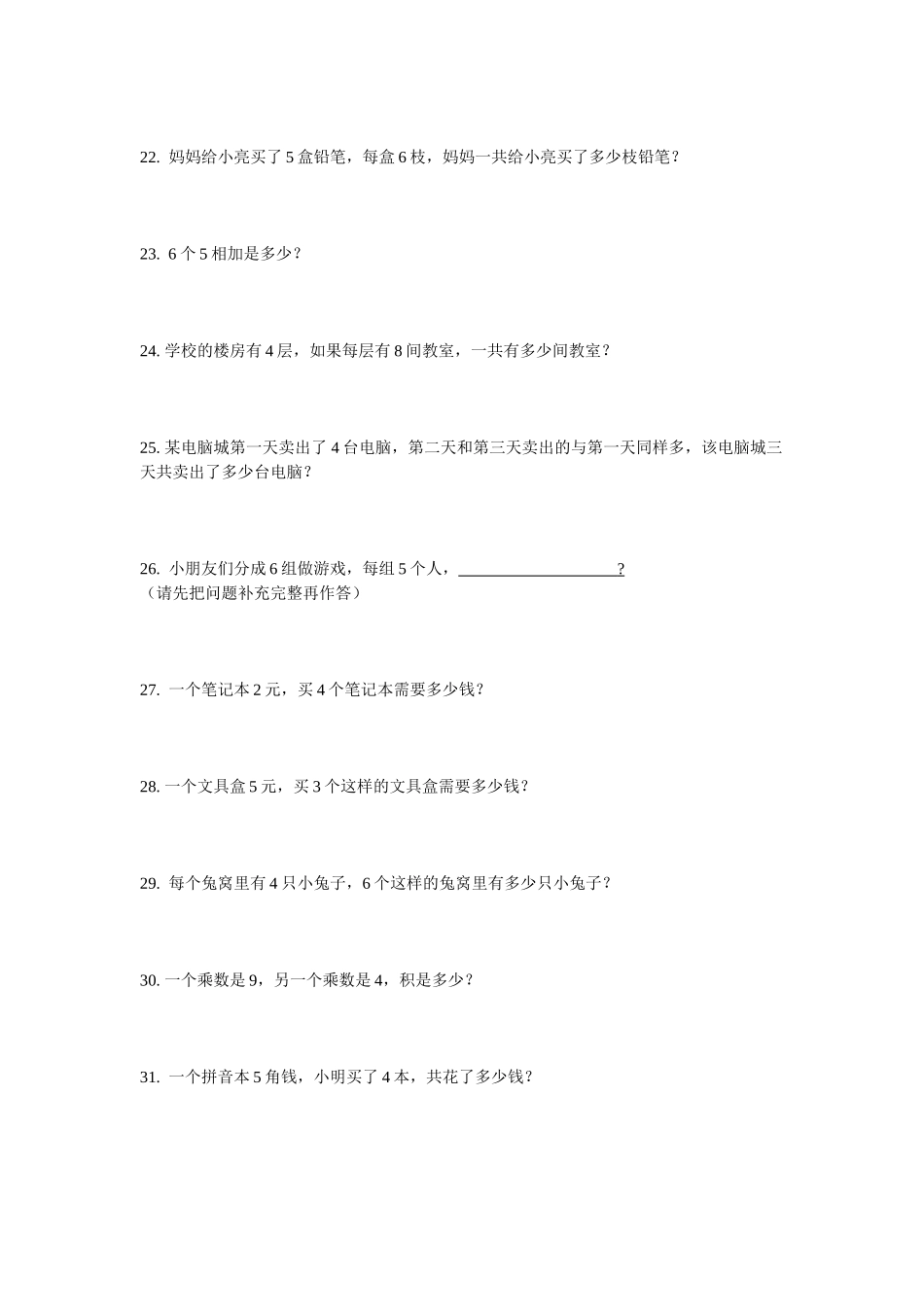 二年级上册乘法应用题_第3页