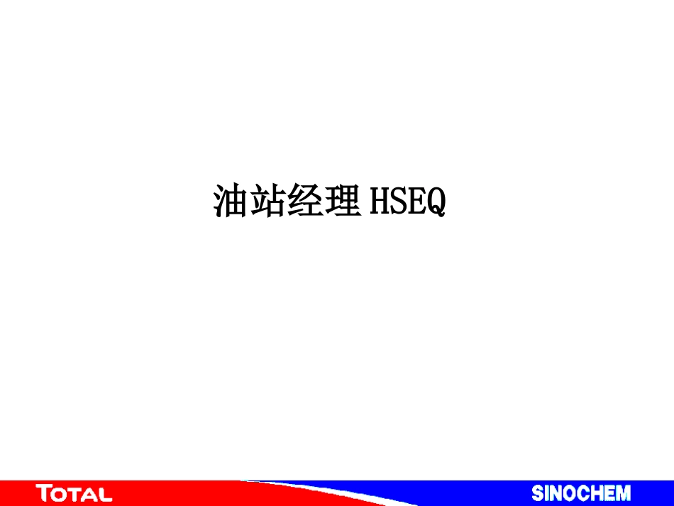 油站经理HSEQ_第1页