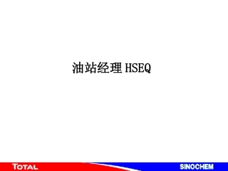 油站经理HSEQ