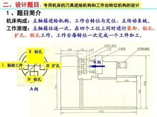 专用机床的刀具进给机构和工作台转位机构设计